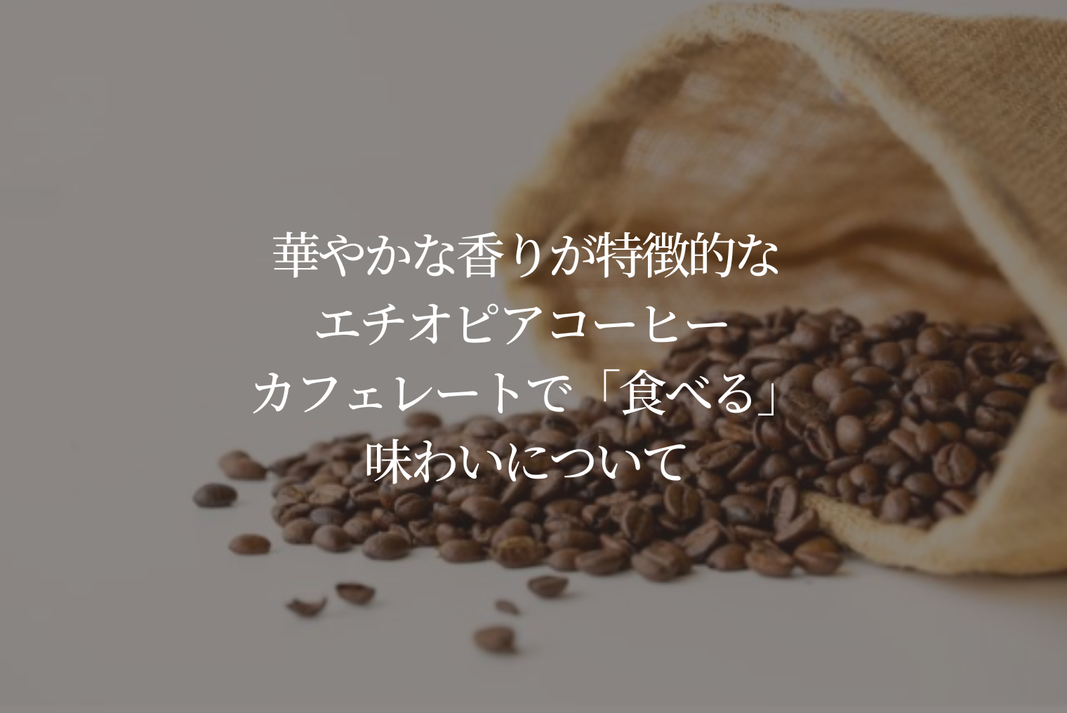 華やかな酸味が特徴的なエチオピアコーヒー カフェレートで「食べる」味わいについて
