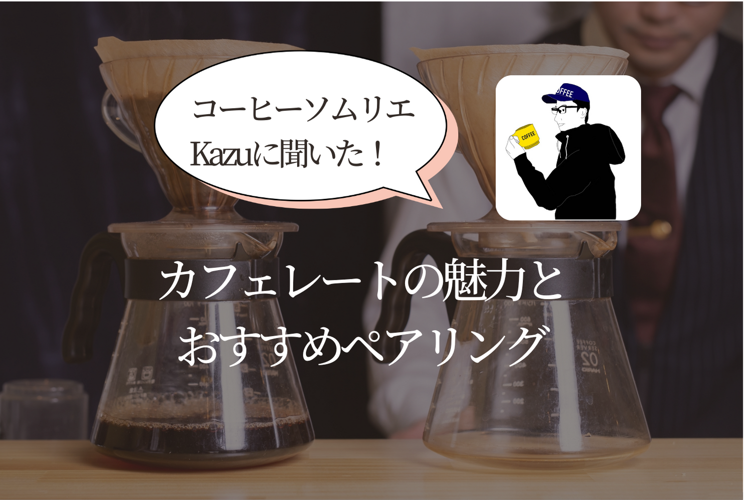 コーヒーソムリエKazuに聞いた！カフェレートの魅力とおすすめペアリング
