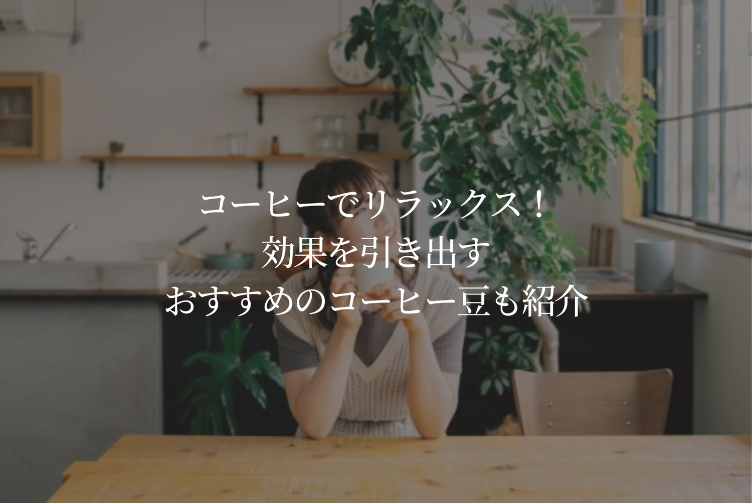 コーヒーでリラックス！おすすめのコーヒー豆も紹介