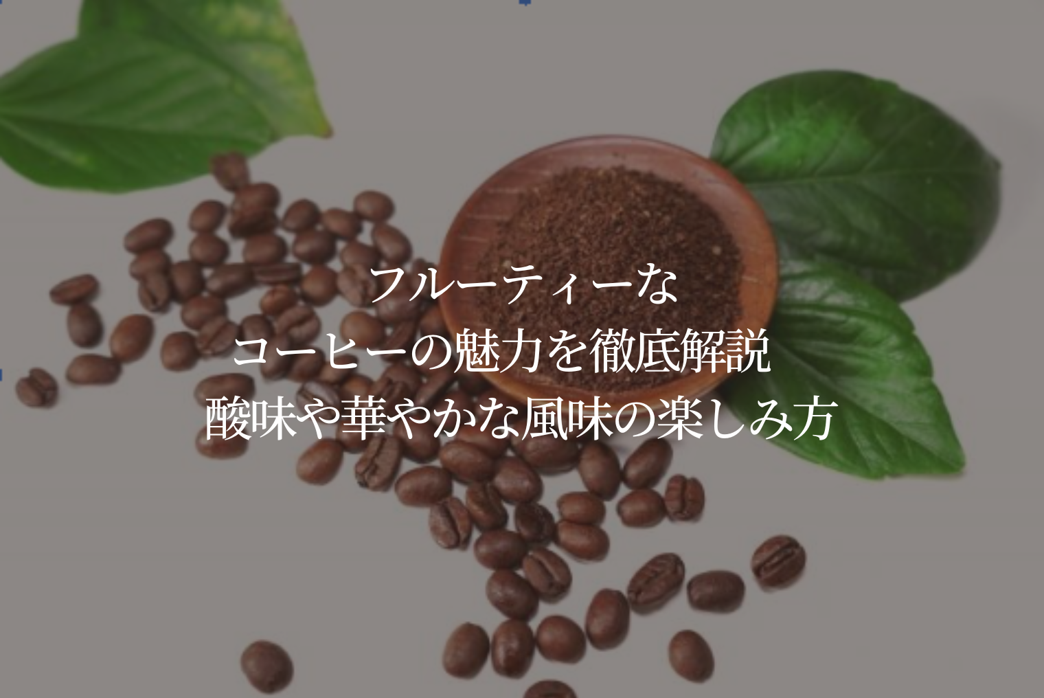 フルーティーなコーヒーの魅力を徹底解説　酸味や華やかな風味の楽しみ方