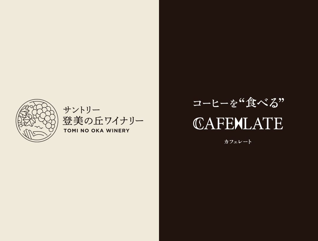コーヒーとワインのマリアージュ。サントリー登美の丘ワイナリーと「カフェレート -コーヒーを食べる-」のコラボレーション