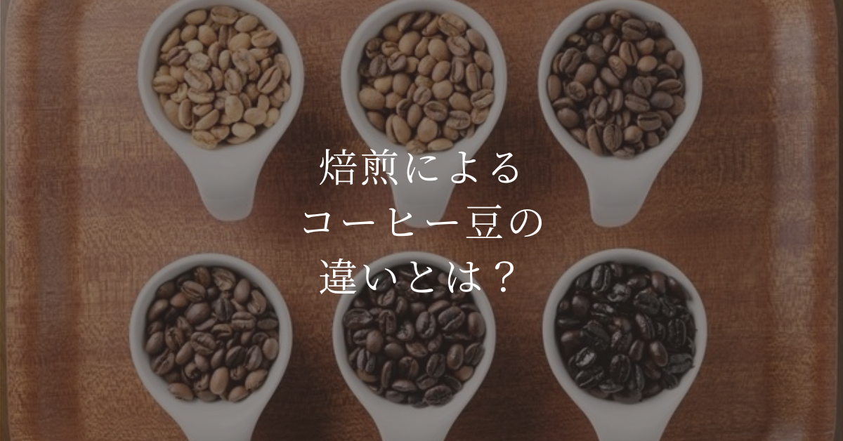焙煎によるコーヒー豆の違いとは？カフェレートの味わい