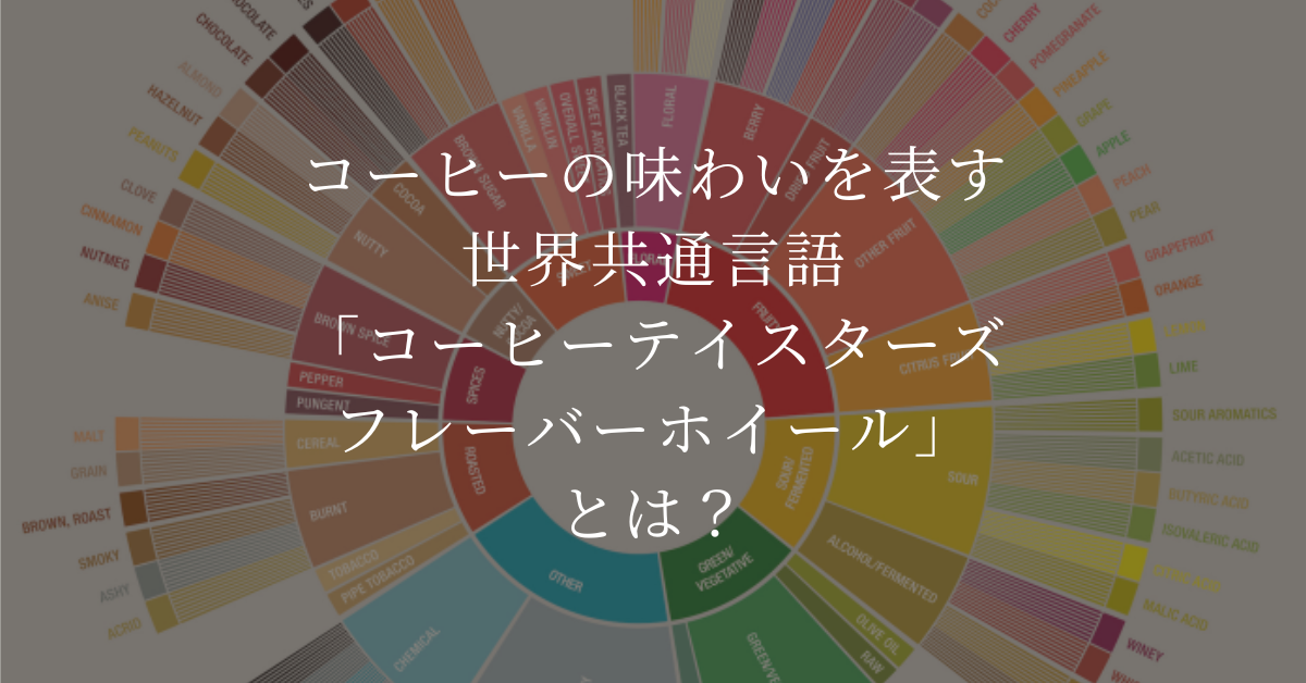 コーヒーの味わいを表す世界共通言語「コーヒーテイスターズフレーバーホイール」とは？カフェレートのフレーバーチャートも紹介