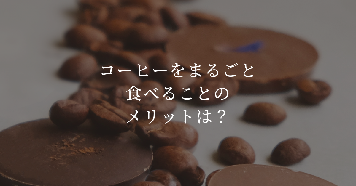 コーヒーをまるごと食べることのメリットは？