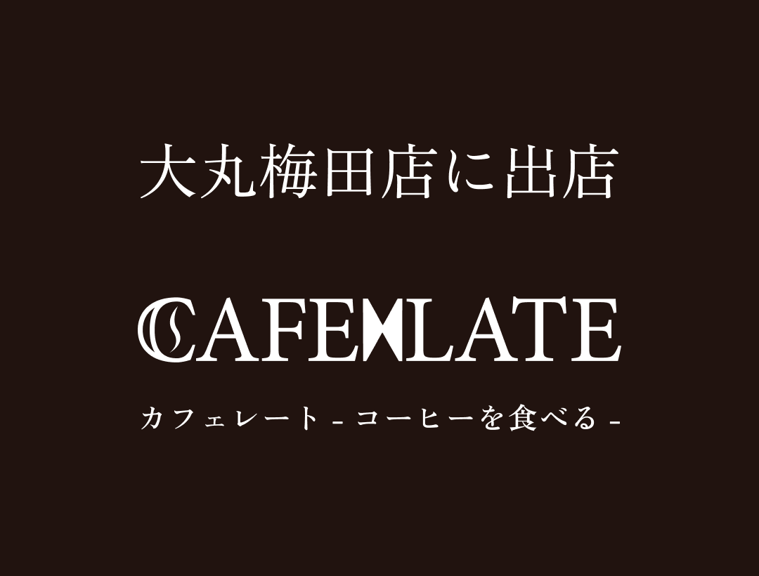 「カフェレート -コーヒーを食べる-」大丸梅田店に期間限定出店