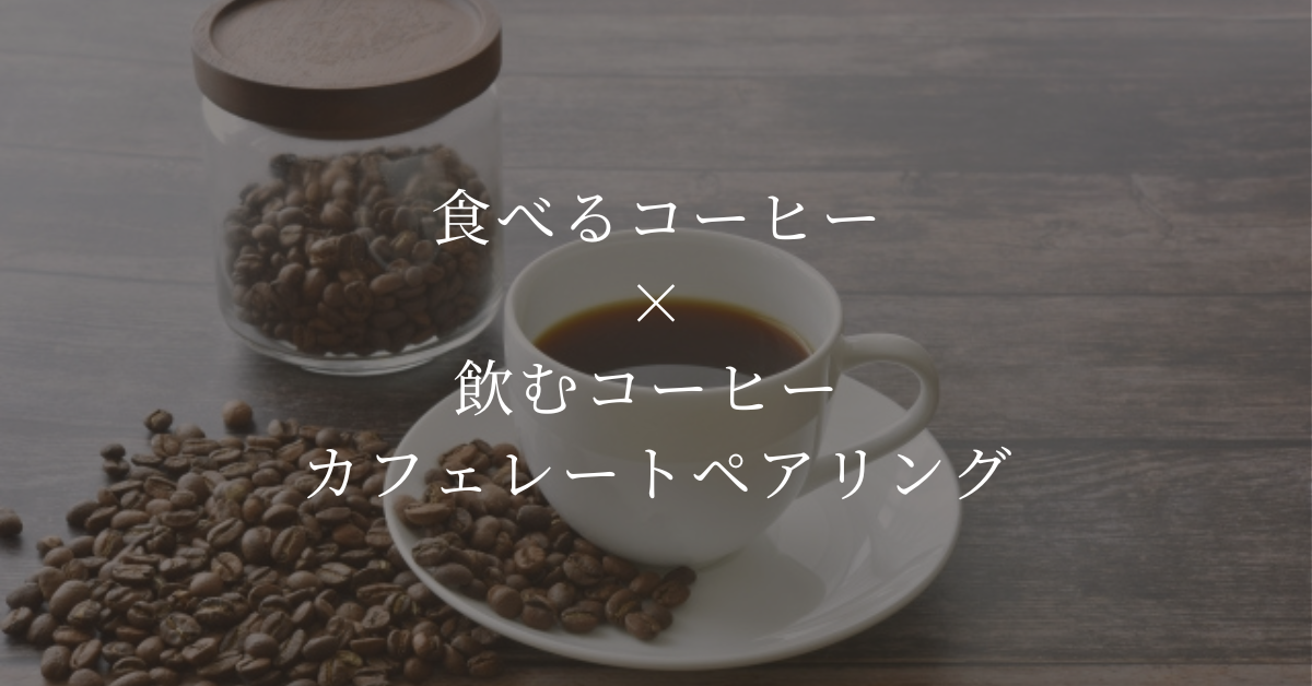 食べるコーヒー×飲むコーヒー ちょっと意外なカフェレートペアリング
