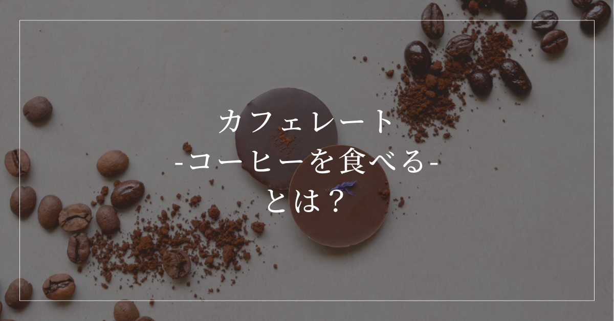 カフェレート -コーヒーを食べる-とは？コーヒーをまるごと味わう新しいお菓子