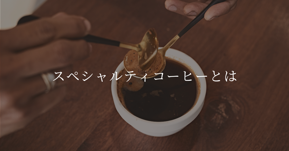 スペシャルティコーヒーとは カフェレートで使われている豆も紹介